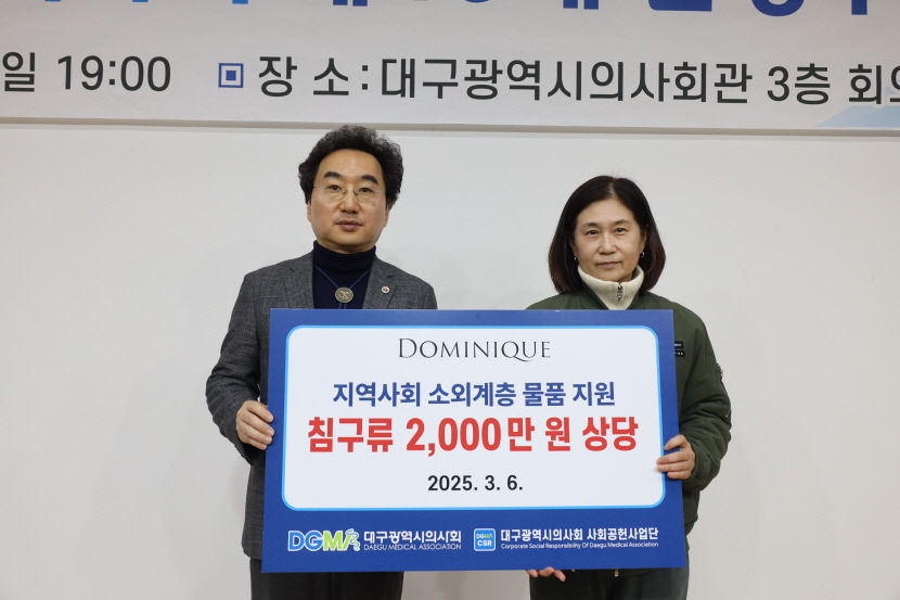 패션을 넘어 나눔으로…도미니크, 대구시의사회 사회공헌사업단에 2천만원 기부
