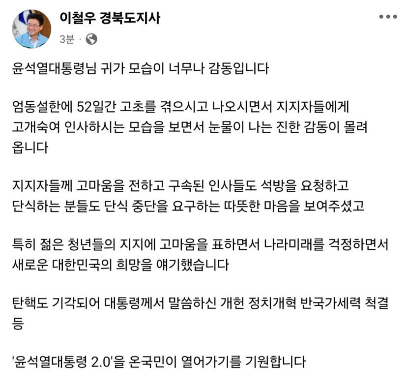 이철우 도지사 尹대통령 귀가 모습 감동···탄핵도 기각되길
