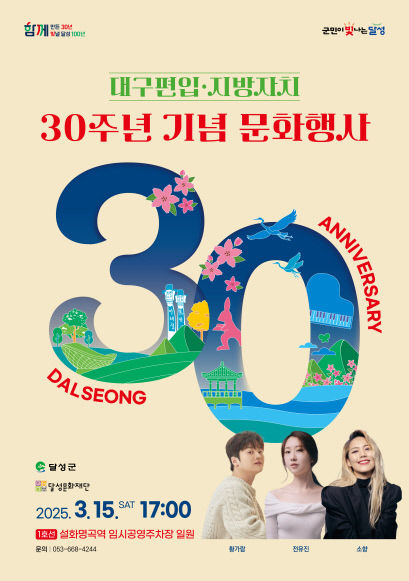 30년 발자취, 문화로 만난다…대구 달성군, 15일 기념행사 개막