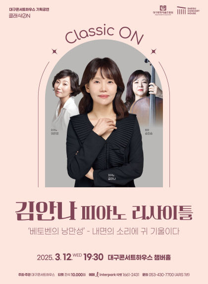 피아니스트 김안나가 들려주는 베토벤의 낭만성