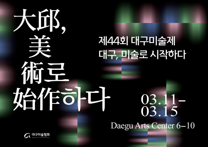 제44회 대구미술제 11~15일 대구문화예술회관서 열려