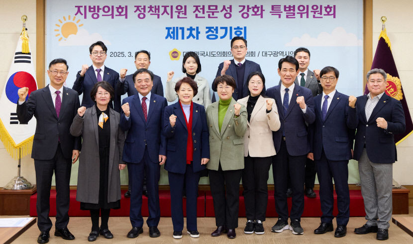 대구시의회, 시도의회의장협의회 지방의회 정책지원 전문성 강화 특별위원회 제1차 정기회 개최