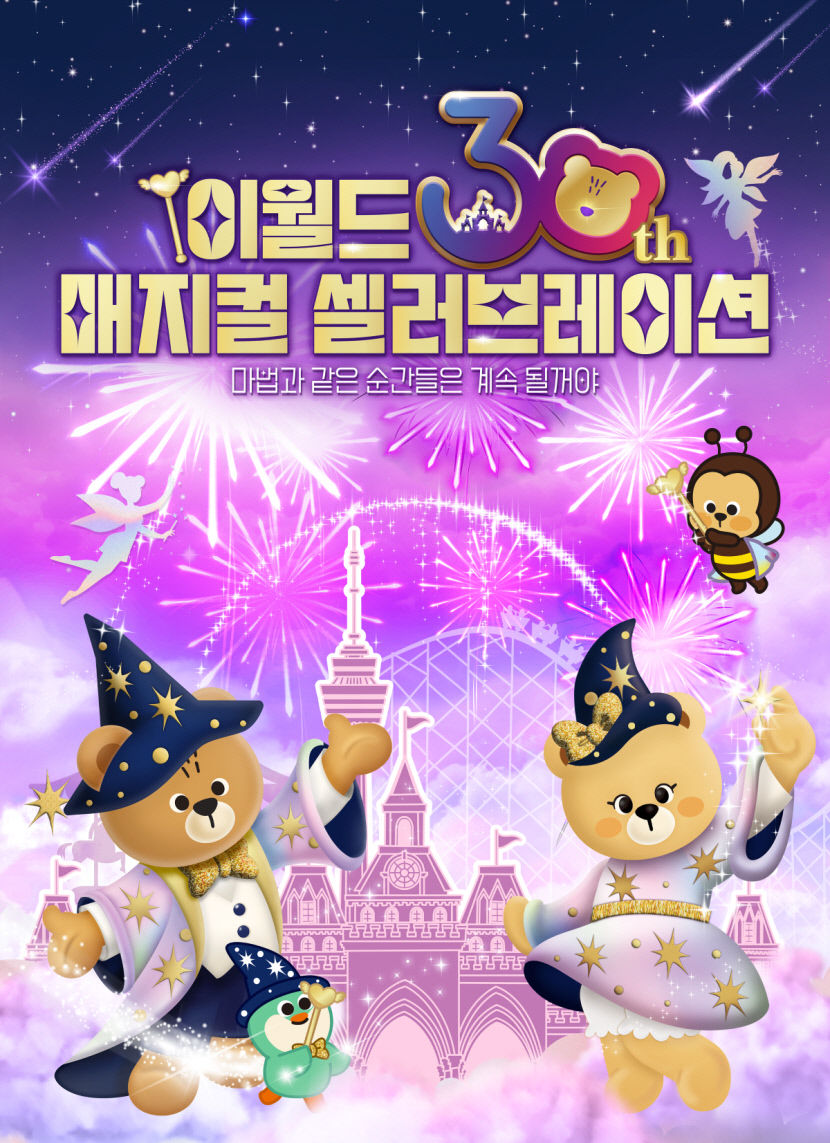 이랜드 테마파크 이월드 개장 30주년 축제 매지컬 셀러브레이션