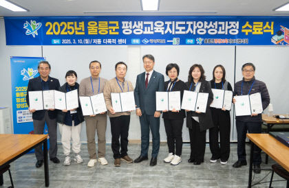 울릉군 평생교육지도자 수료식