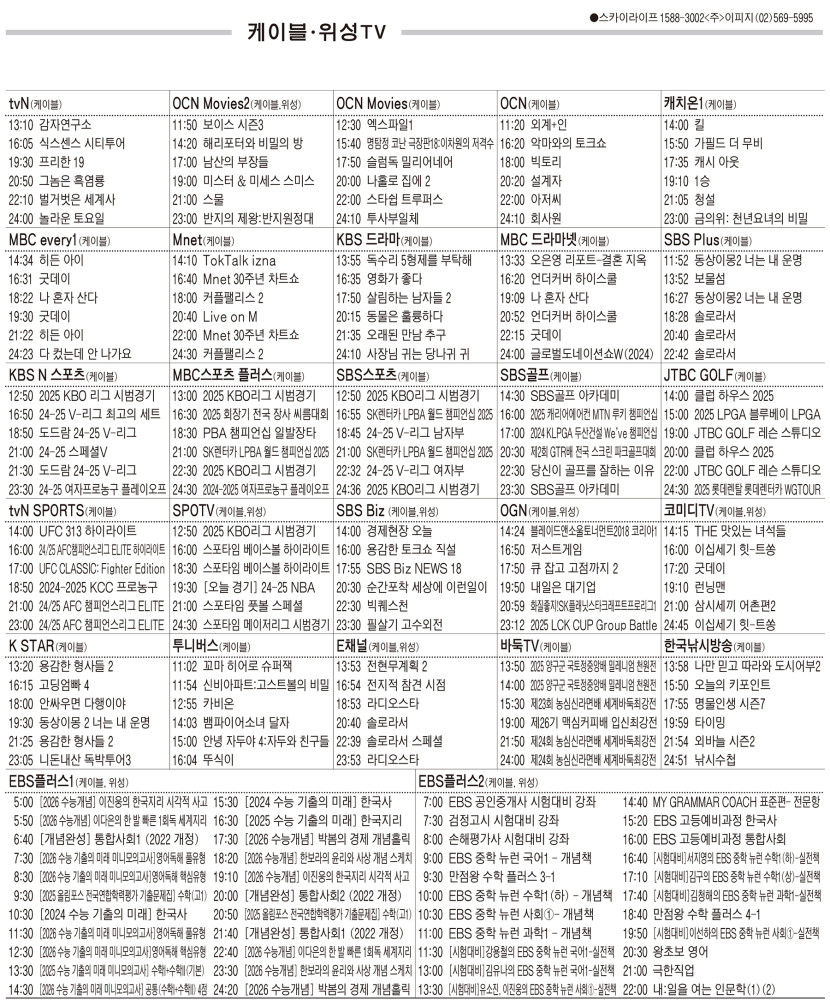 3월11일(화) 케이블·위성TV 편성표
