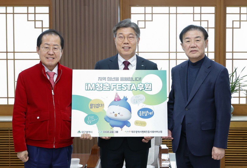 DGB금융그룹, iM청춘페스타 후원금 전달식