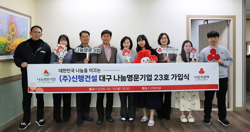 신행건설, 나눔명문기업 가입…20여 년간 사회공헌활동 지속