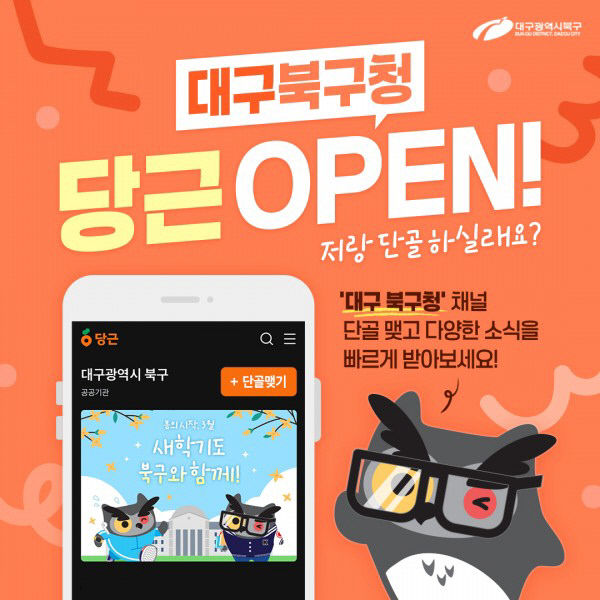 지자체 소식 당근에서 듣는다…대구 북구청, 공공프로필 개설