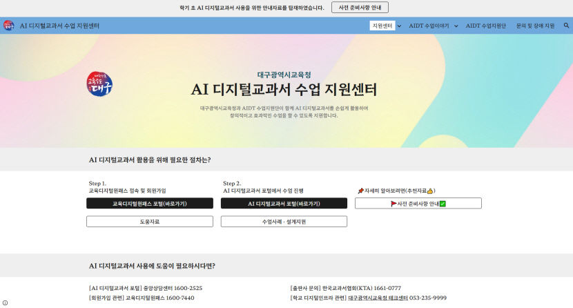 대구 AI 교과서 활용 수업 지원사이트 운영
