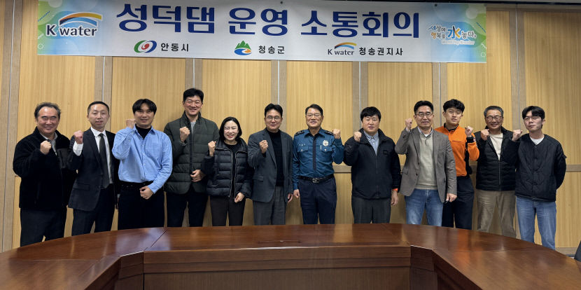 K-water 청송권지사, 성덕댐 운영 소통회의 열어