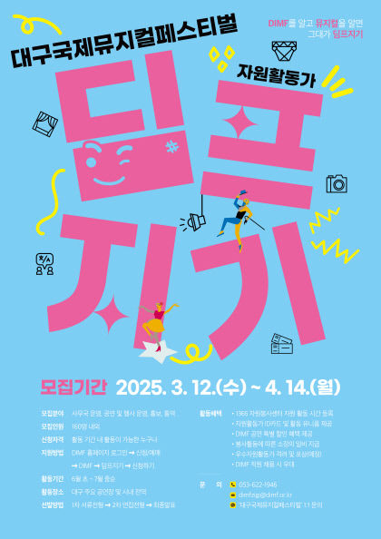 제19회 DIMF 이끌 자원활동가 딤프지기 모집…4월14일까지