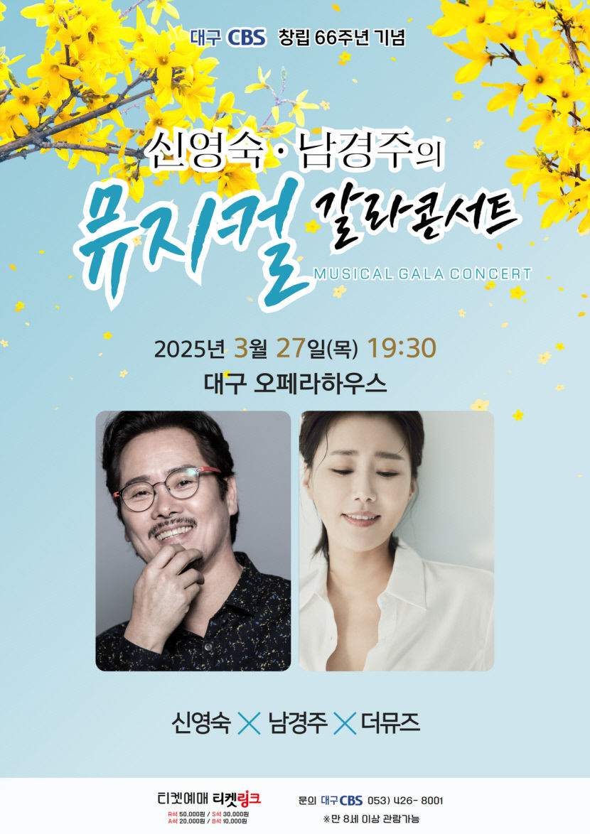 신영숙·남경주와 함께하는 뮤지컬의 밤…27일 대구CBS 66주년 갈라콘서트