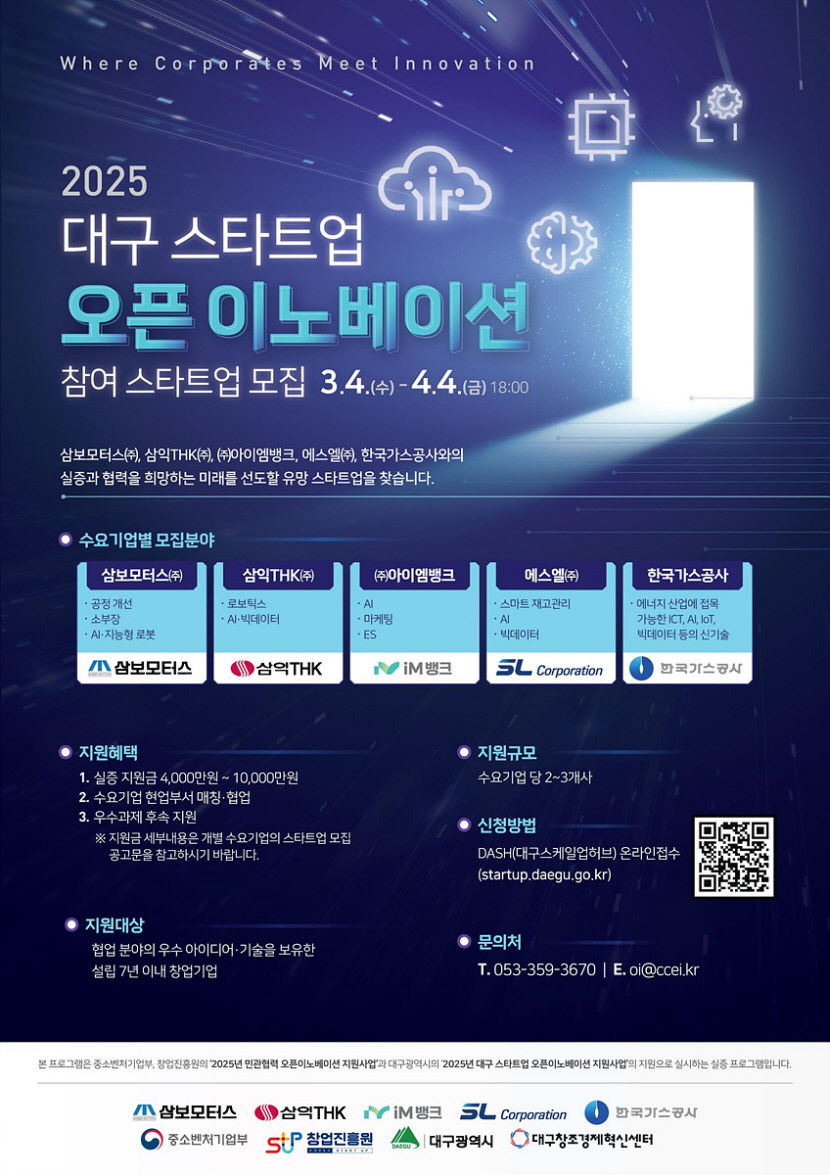 선도기업과 성장할 스타트업 지원하세요…대구시 오픈 이노베이션 지원사업 추진