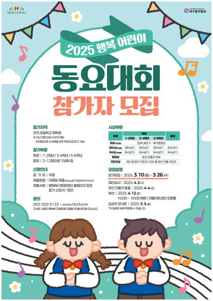2025 '행복 어린이 동요대회' 참가자 모집 포스터. <행복북구문화재단 제공>