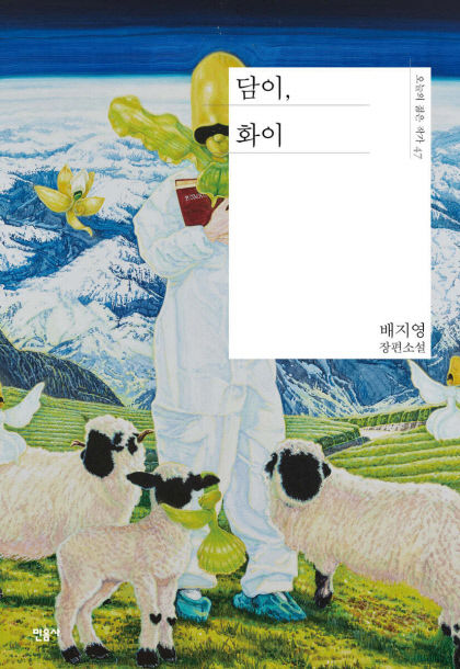 [신간] 담이, 화이…종말 맞은 디스토피아, 창세기가 될 수 있을까