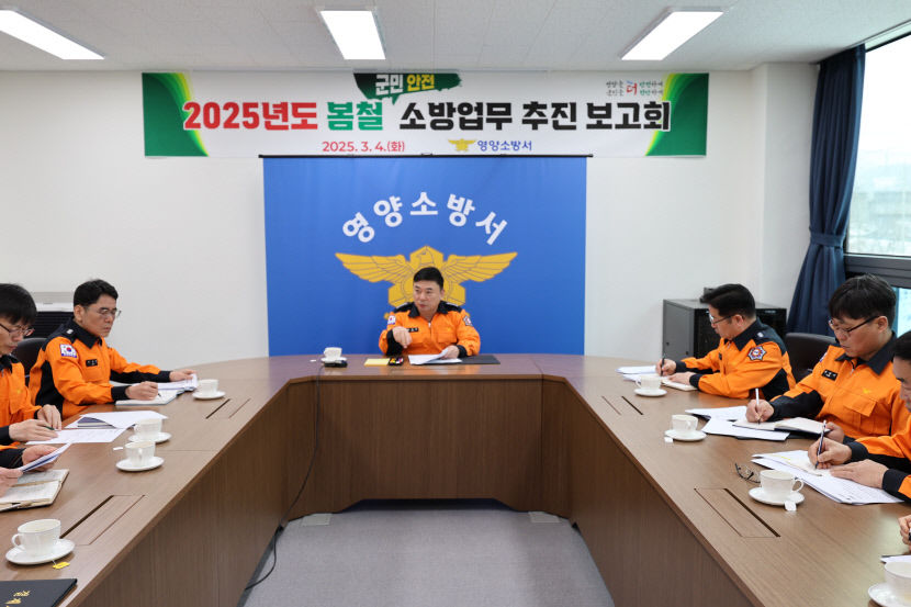 영양소방서, 봄철 화재 예방 대책 추진