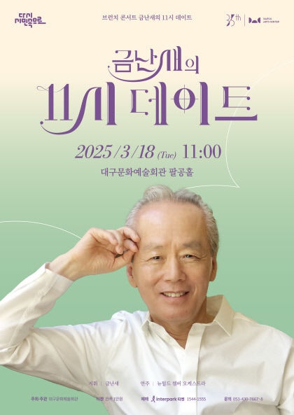 금난새의 11시 데이트, 18일 대구문예회관 팔공홀 무대에