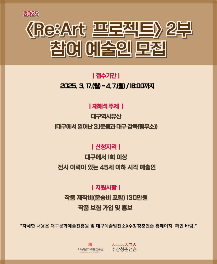 대구 수창청춘맨숀, Re:Art 프로젝트 참여 청년 예술인 모집