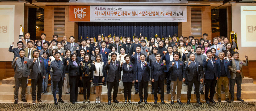 대구보건대, 웰니스문화산업최고위과정 16기 개강