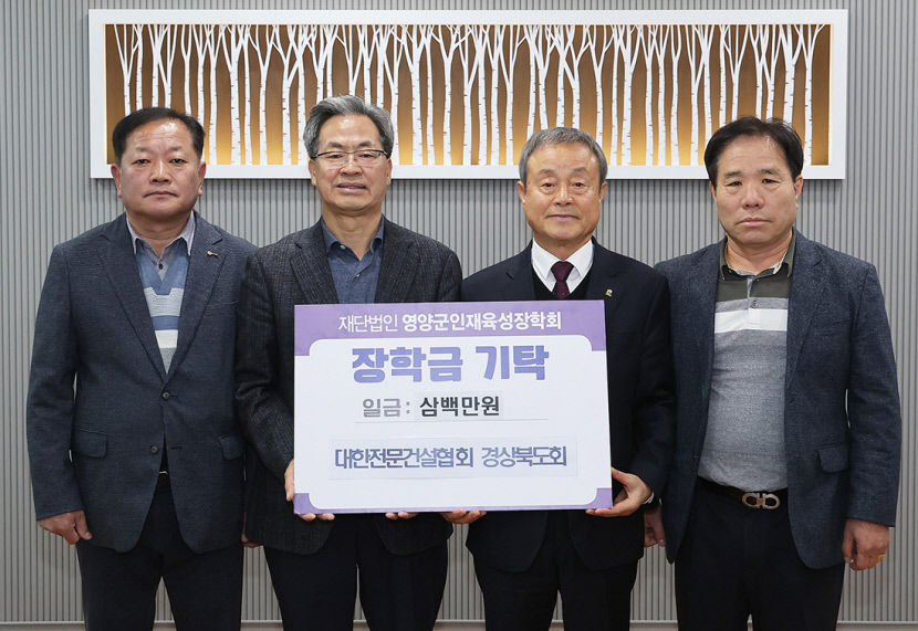 경북전문건설協, 영양에 장학금…지역 학생 위해 계속 후원 약속