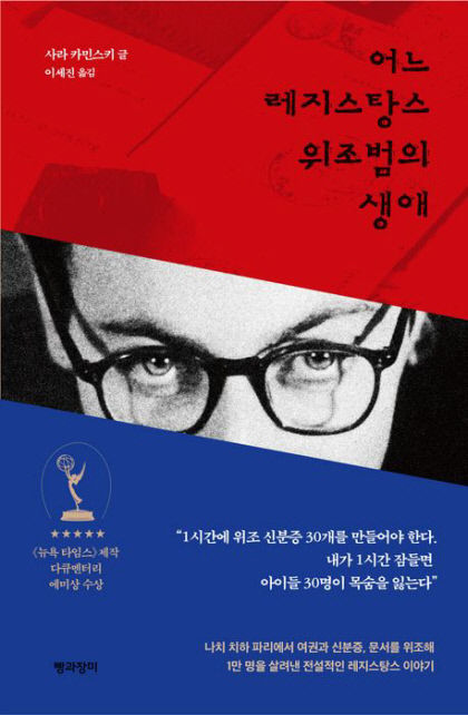 [신간] 어느 레지스탕스 위조범의 생애…1만명을 살려낸 염색공 아돌포 카민스키 실화