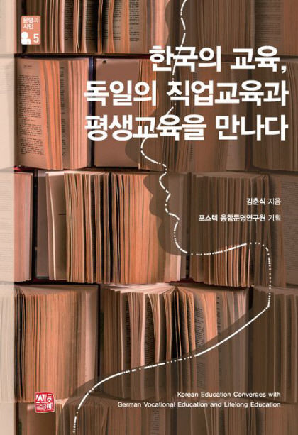 [신간] 한국의 교육, 독일의 직업교육과 평생교육을 만나다