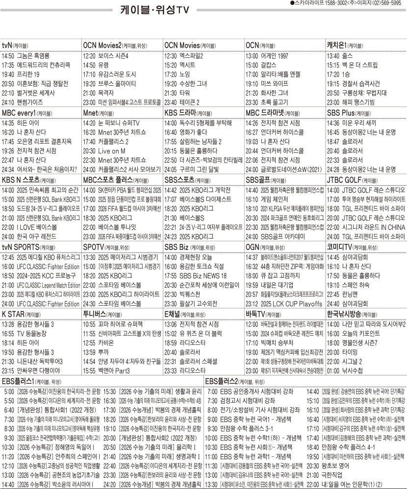 3월25일(화) 케이블·위성TV 편성표