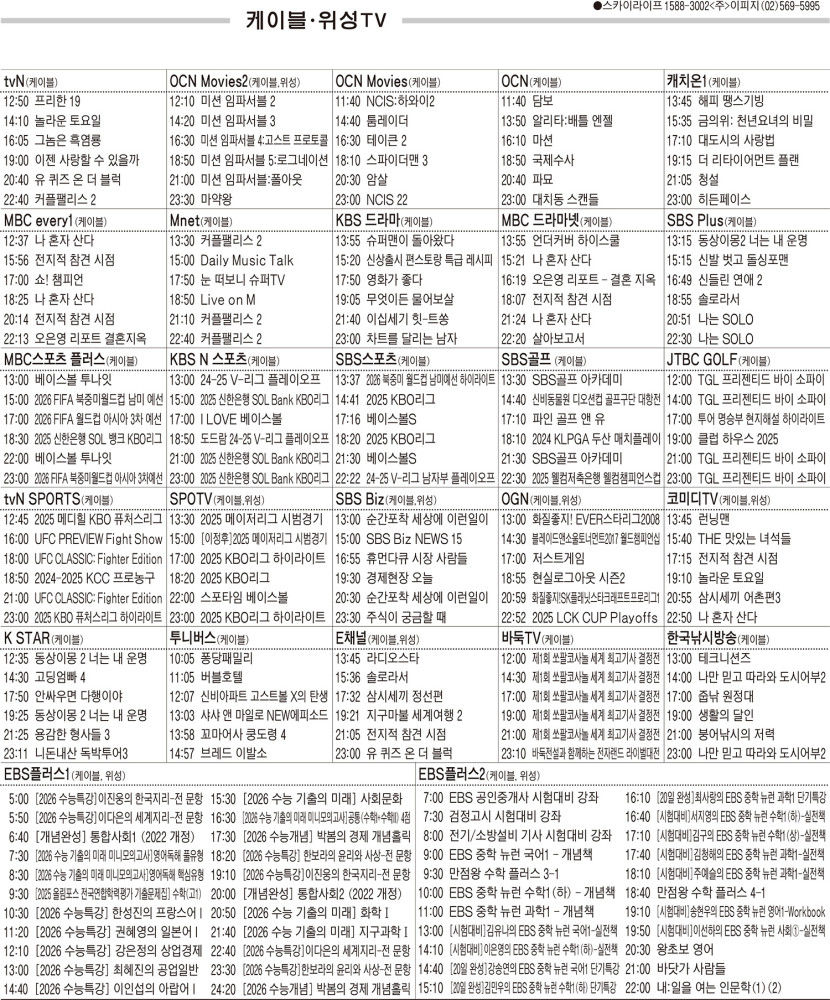 3월26일(수) 케이블·위성TV 편성표
