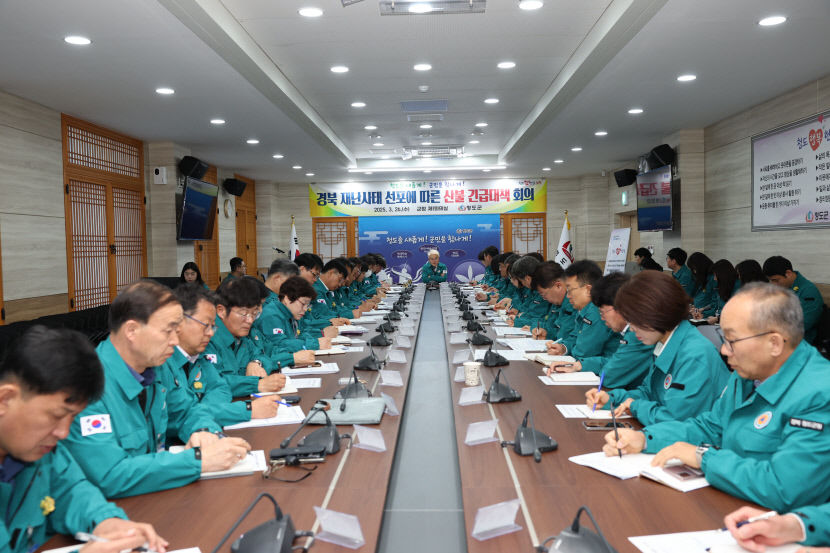 청도군, 경북 동북부 산불 지원·방지 긴급대책 회의