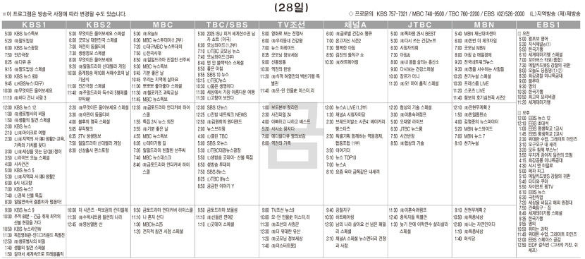 3월28일(금) TV 편성표
