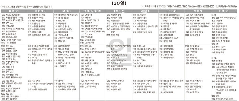 3월30일(일) TV 편성표
