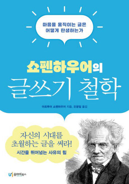 [신간] 쇼펜하우어의 글쓰기 철학, 철학가 쇼펜하우어가 제시하는 좋은 글쓰기에 대한 태도