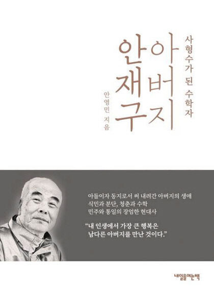 [신간] 아버지 안재구, 저명한 수학자이자 남민전 사형수 父의 삶 이야기