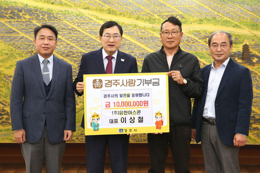 이상철 유한아스콘 대표 나눔…경주사랑기부금 1천만원 기탁