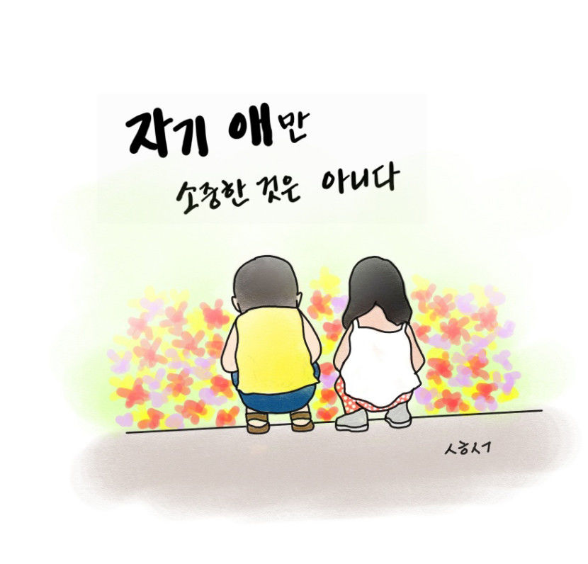 [성현 생각] 자기 애만 소중한 것은 아니다