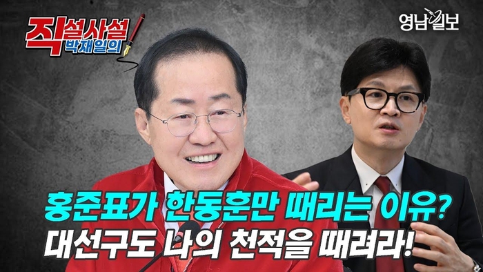 [직설사설] 홍준표가 한동훈만 때리는 이유?