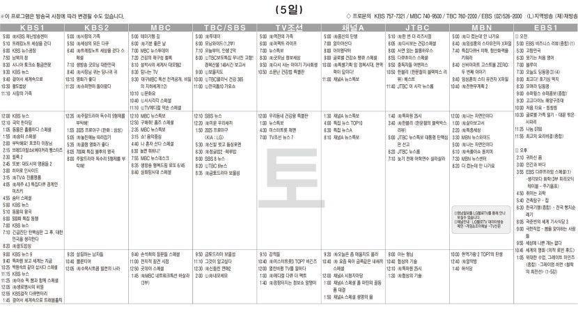 4월5일(토) TV 편성표