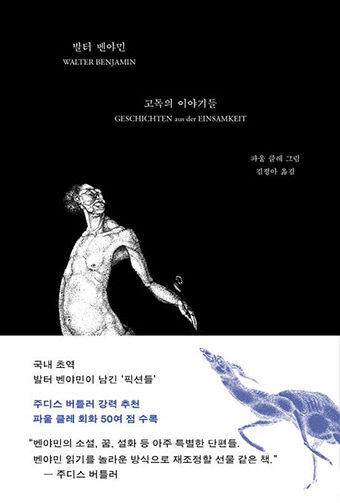 [신간] 고독의 이야기들, 위대한 사상가는 어떤 문학을 꿈꾸었을까