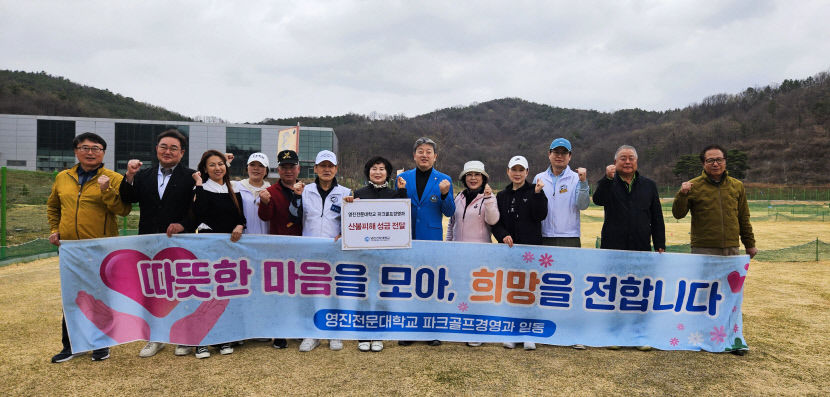 영진전문대 파크골프경영과, 산불 이웃돕기 성금 816만원 전달