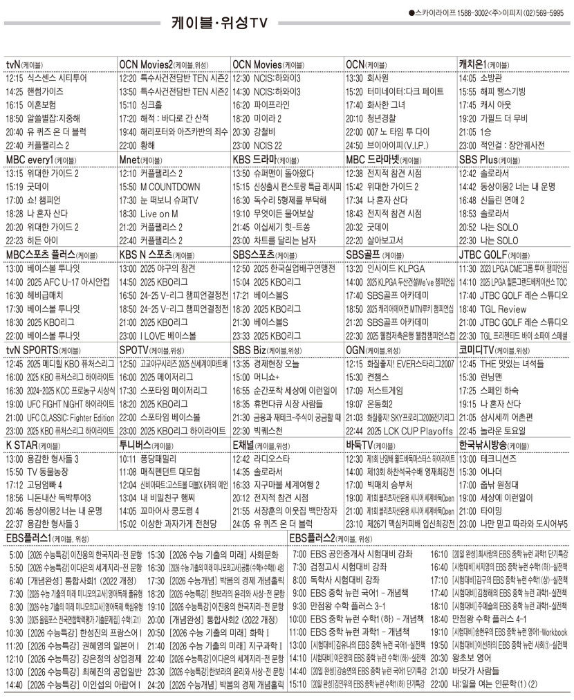4월9일(수) 케이블·위성TV 편성표
