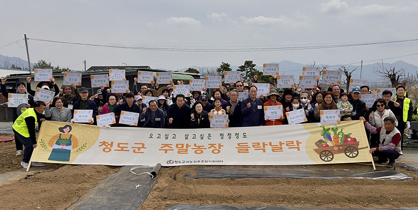 들락날락 주말농장, 청도 화양읍에 개장