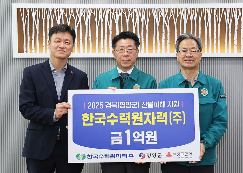 한국수력원자력, 영양 피해 주민 돕기 1억 성금