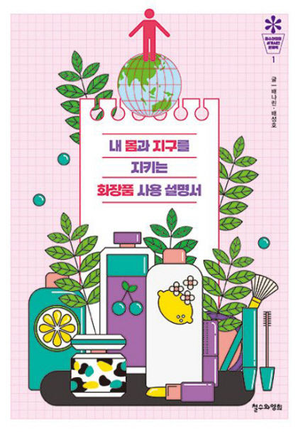 [새로 나왔어요] 내 몸과 지구를 지키는 화장품 사용 설명서