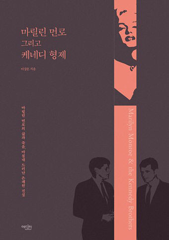 [신간] 마릴린 먼로 그리고 케네디 형제, 알려지지 않은 먼로 얘기와 죽음에 얽힌 진실