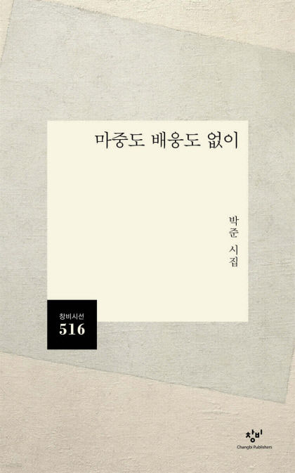 [신간] 마중도 배웅도 없이…살면서 놓쳐버린 것들의 빈자리, 詩語로 어루만지다
