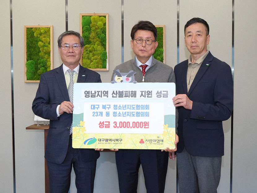 북구 청소년지도協 성금