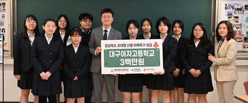 함께하면 희망 대구여고 학생들, 플리마켓 수익금 기부