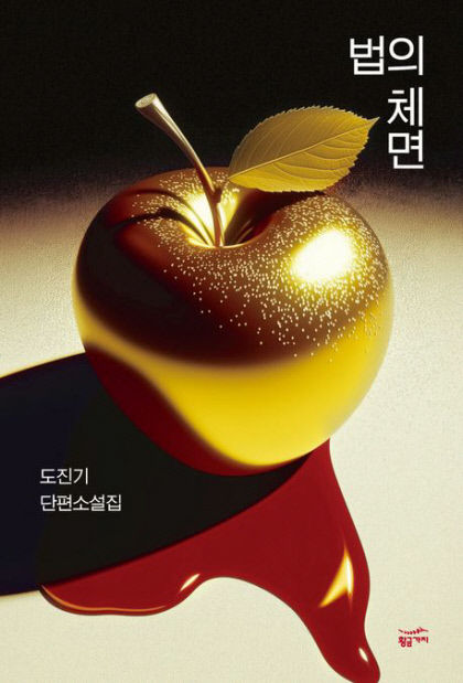 [새로 나왔어요] 법의 체면