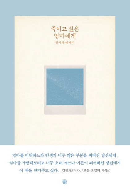 [새로 나왔어요] 죽이고 싶은 엄마에게