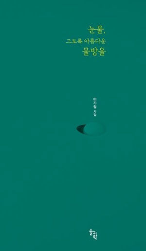 눈물, 그토록 아름다운 물방울